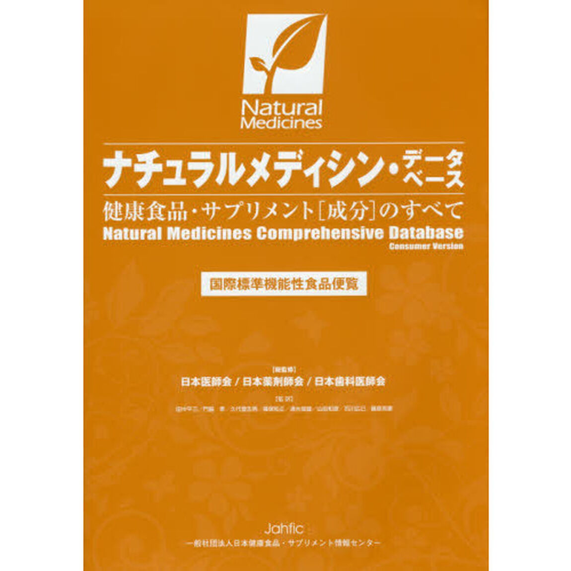 ナチュラルメディシン・データベース　健康食品・サプリメント〈成分〉のすべて　国際標準機能性食品便覧