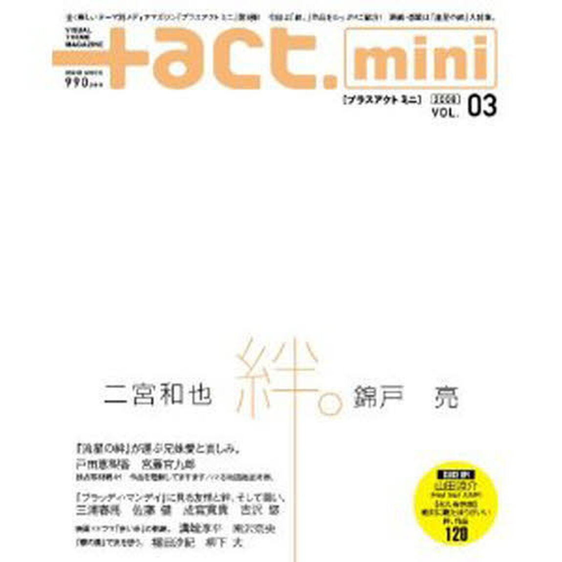 +act. mini Vol.3（表紙：二宮和也・錦戸亮）