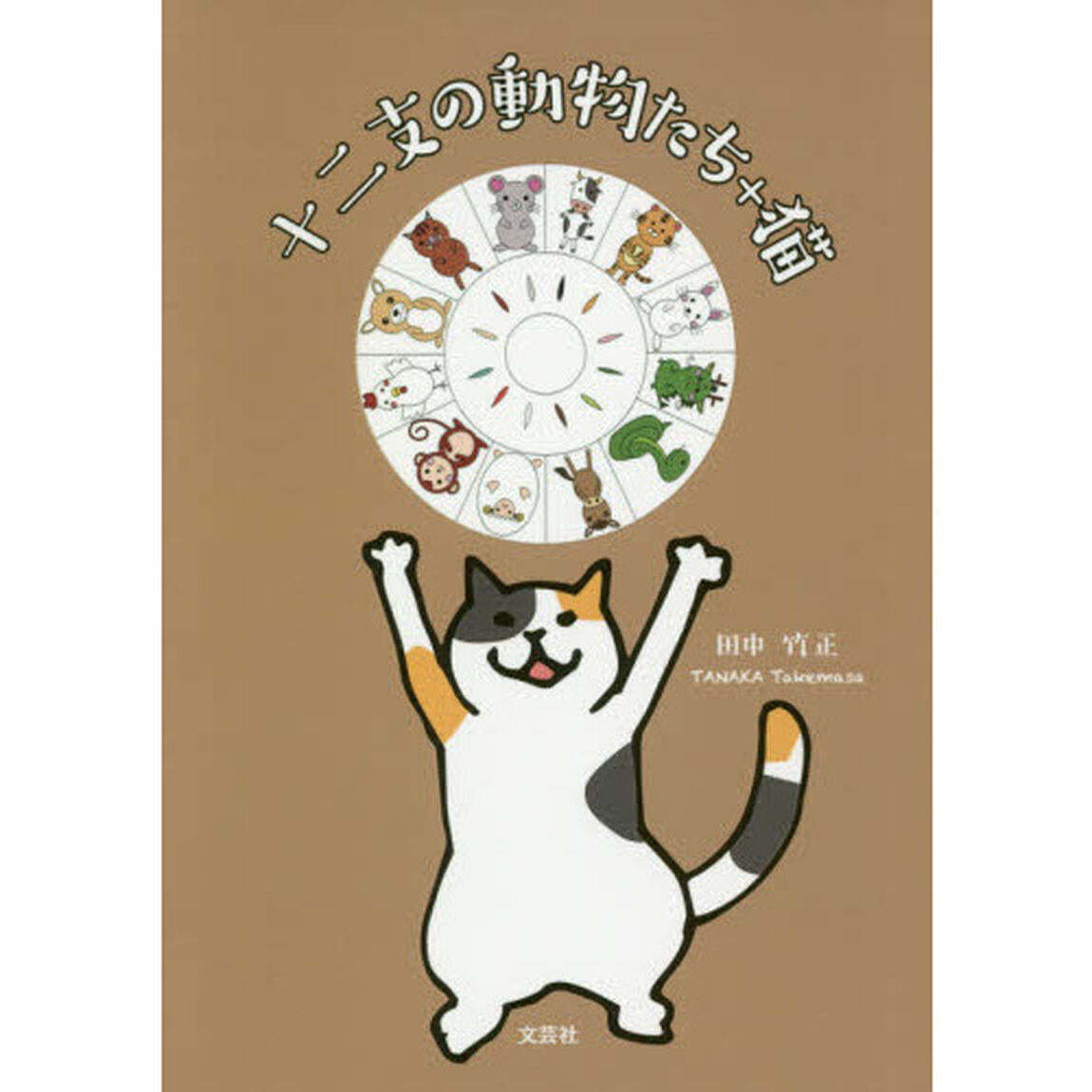 十二支の動物たち＋猫
