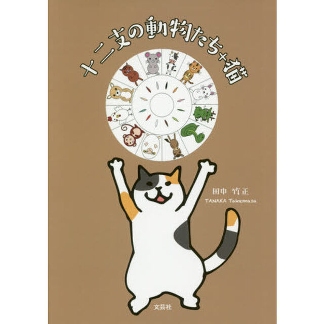 十二支の動物たち＋猫