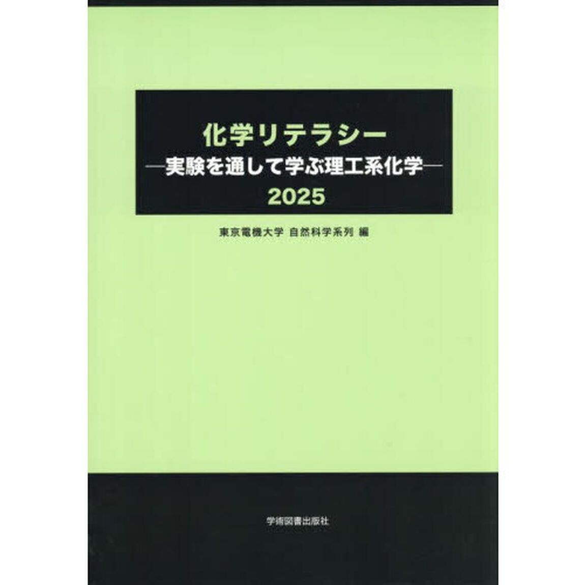 &rsquo;２５　化学リテラシー