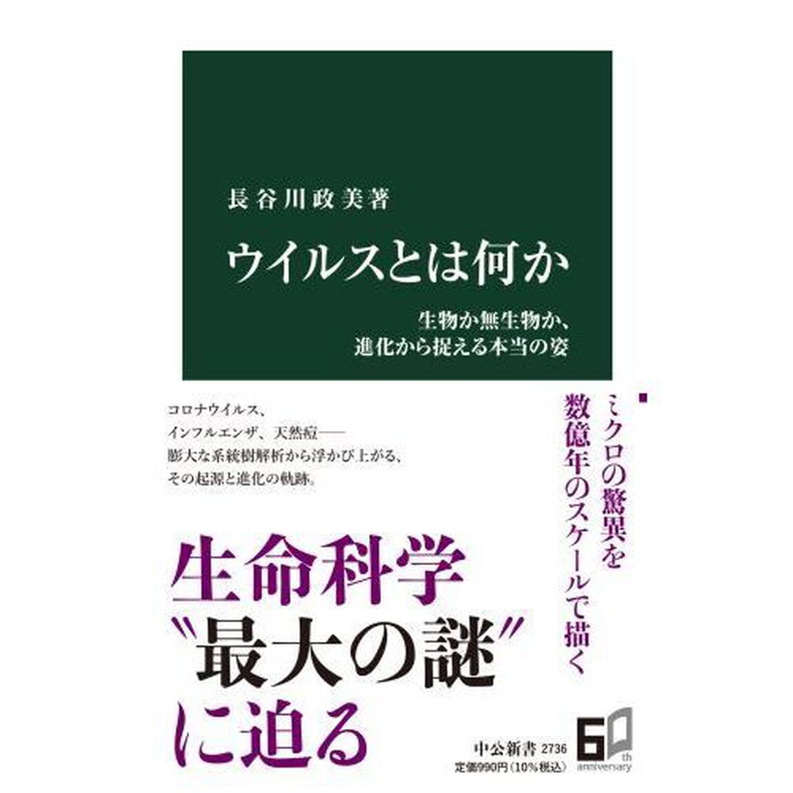 ウイルスとは何か　生物か無生物か、進化から捉える本当の姿