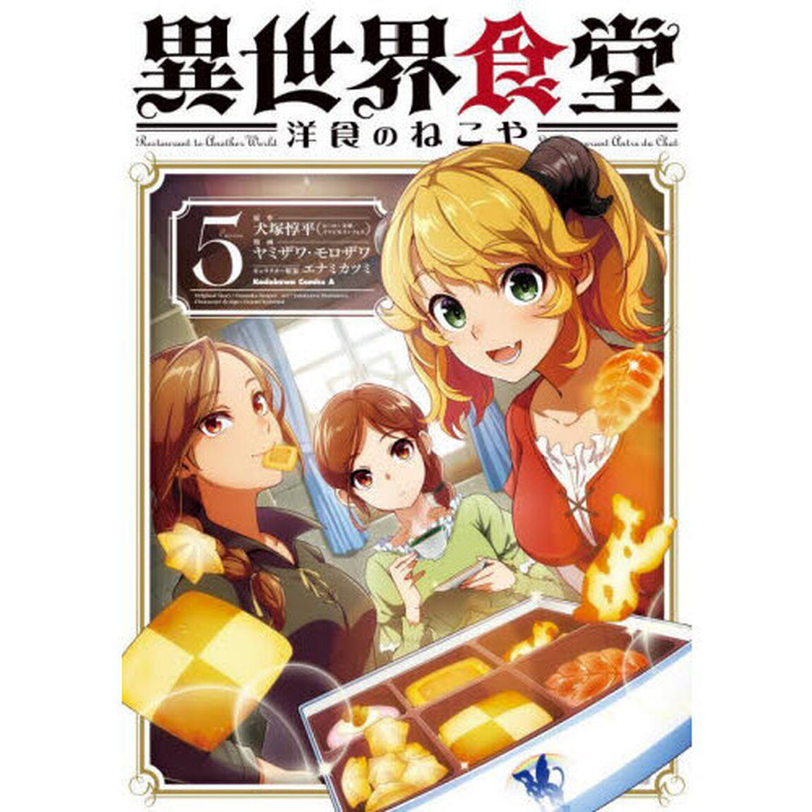 異世界食堂洋食のねこや Cuisine5