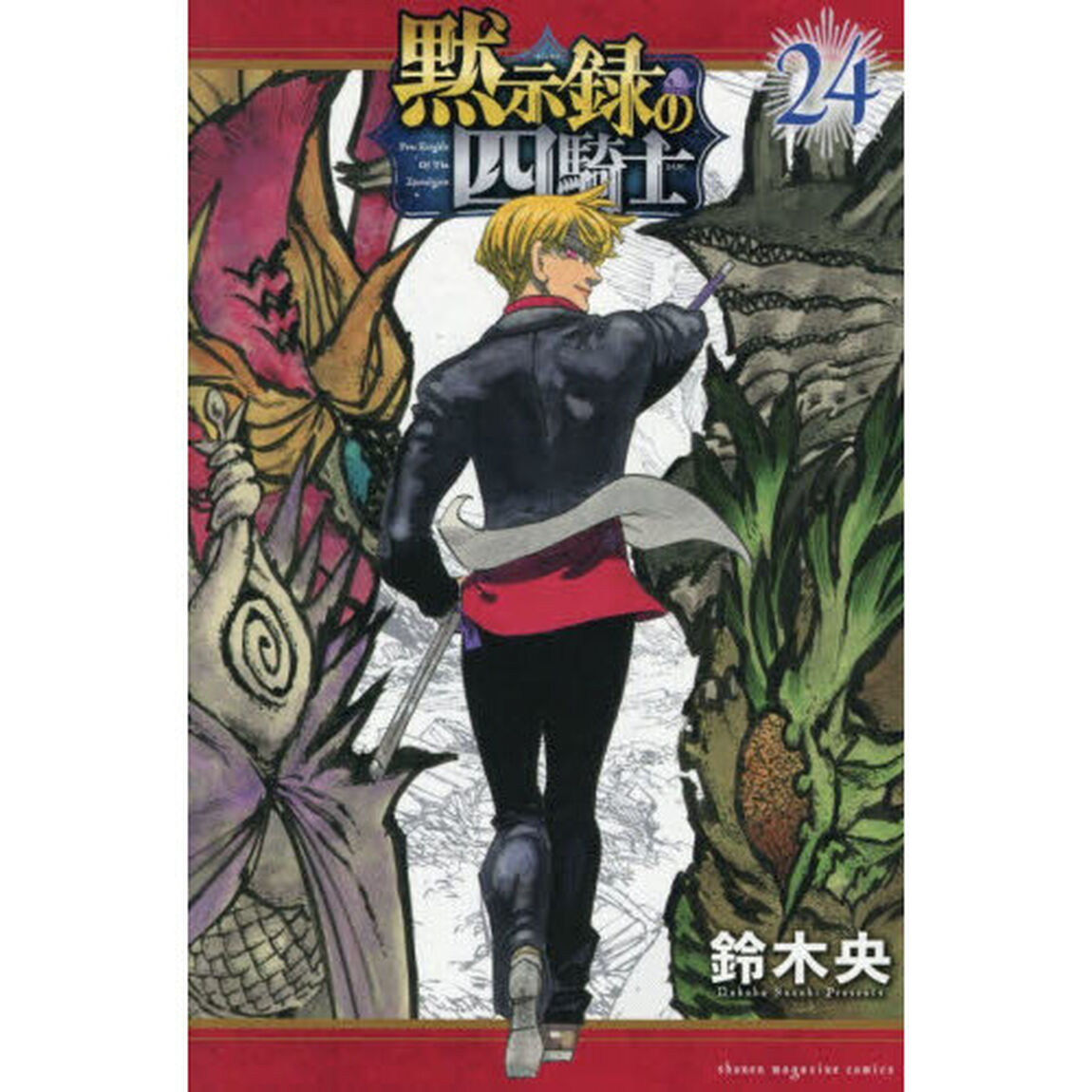 黙示録の四騎士 24