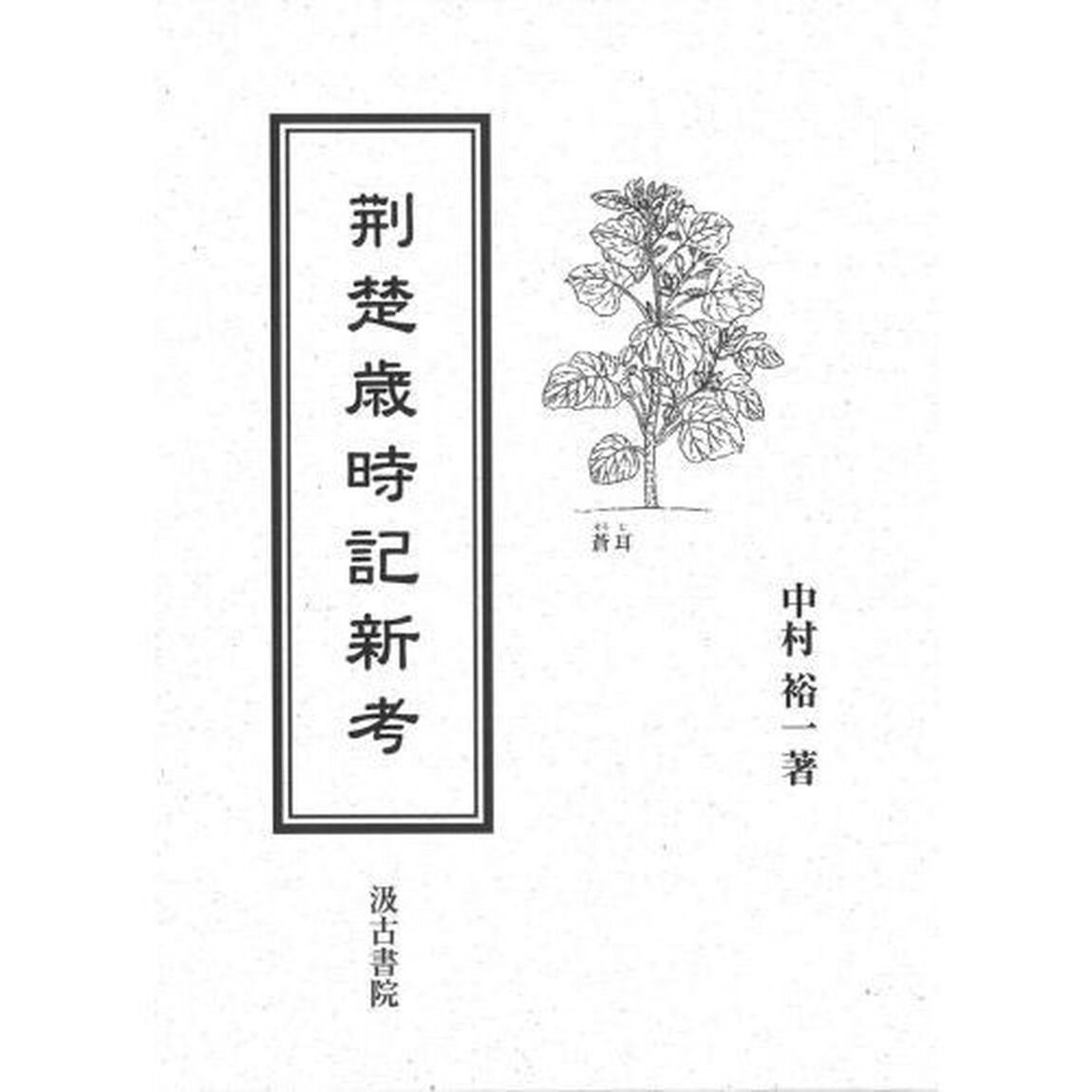 荊楚歳時記新考