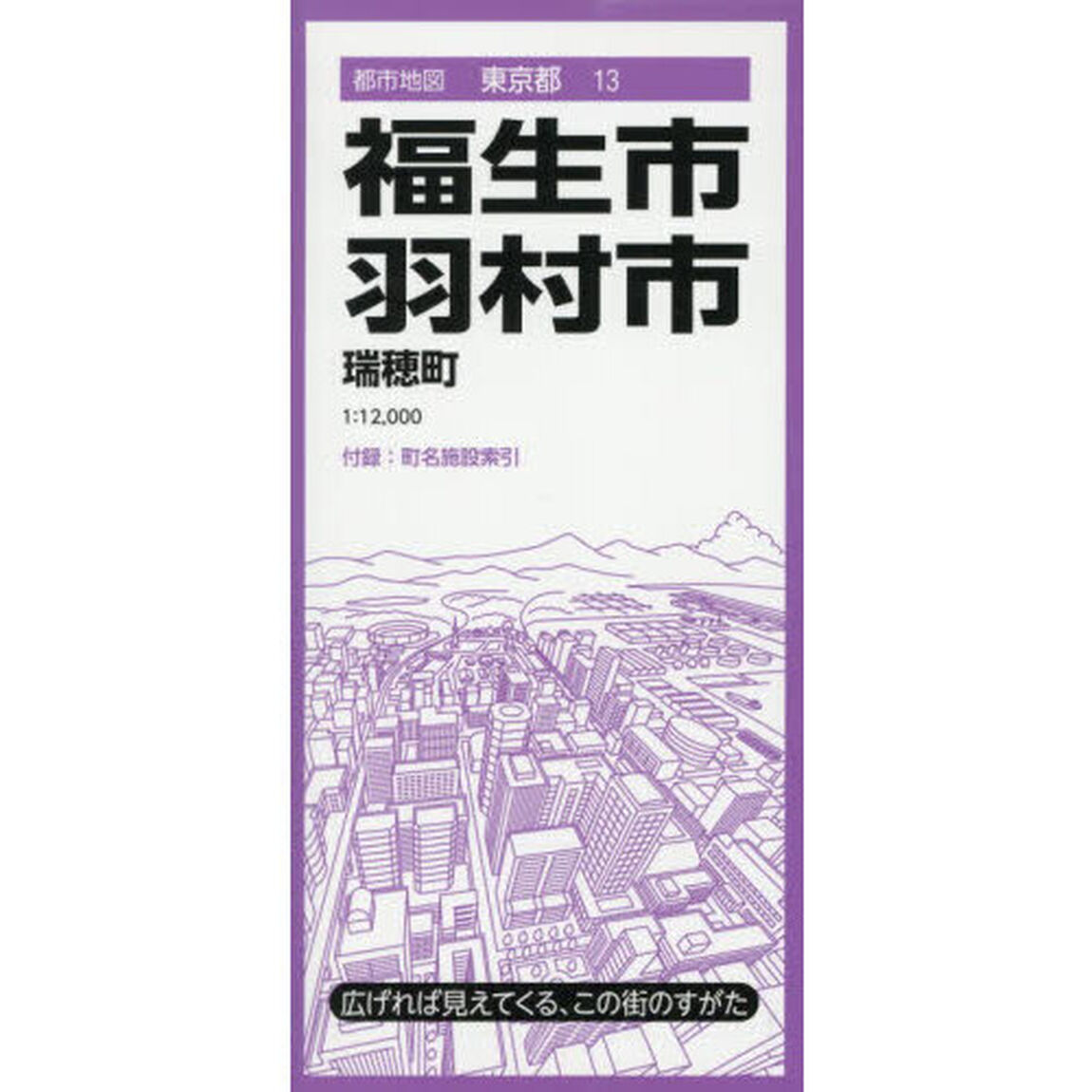 福生・羽村市　瑞穂町「６版」