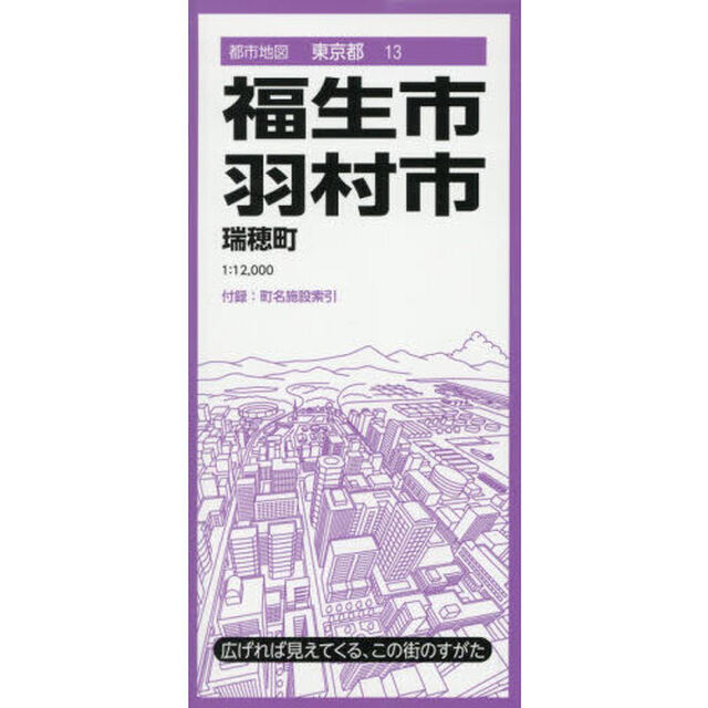 福生・羽村市　瑞穂町「６版」