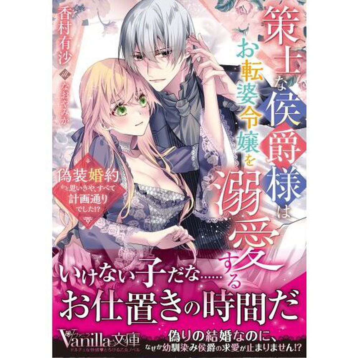 策士な侯爵様はお転婆令嬢を溺愛する　偽装婚約かと思いきや、すべて計画通りでした！？