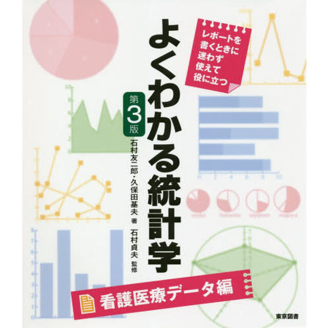 よくわかる統計学　レポートを書くときに迷わず使えて役に立つ　看護医療データ編「第３版」