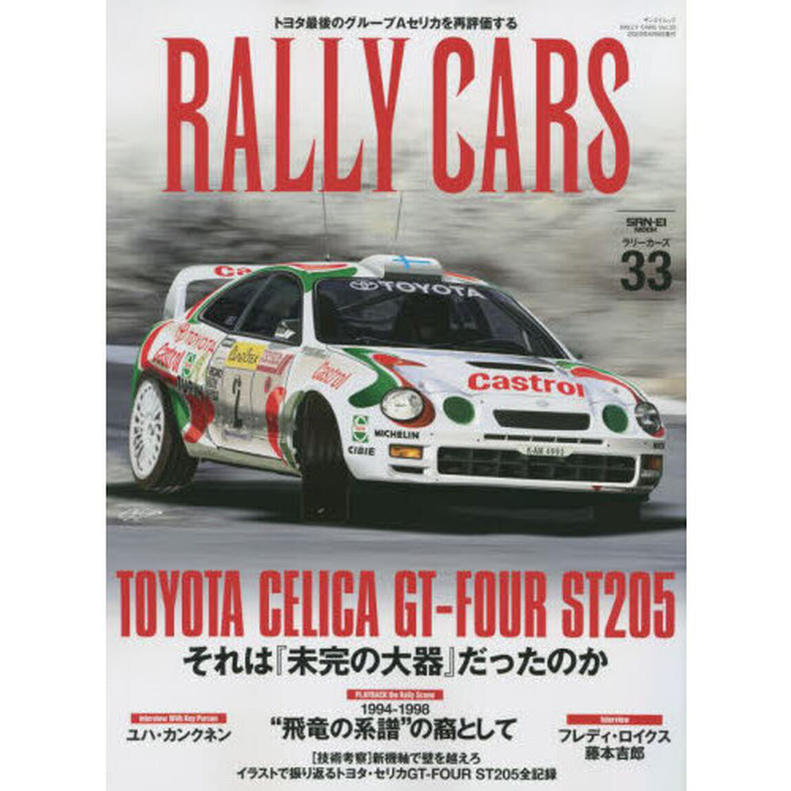 ＲＡＬＬＹ　ＣＡＲＳ　３３「ＴＯＹＯＴＡ　ＣＥＬＩＣＡ　ＧＴ－ＦＯＵＲ　ＳＴ２０５　それは「未完の大器」だったのか」