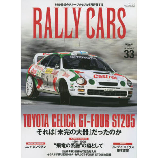 ＲＡＬＬＹ　ＣＡＲＳ　３３「ＴＯＹＯＴＡ　ＣＥＬＩＣＡ　ＧＴ－ＦＯＵＲ　ＳＴ２０５　それは「未完の大器」だったのか」