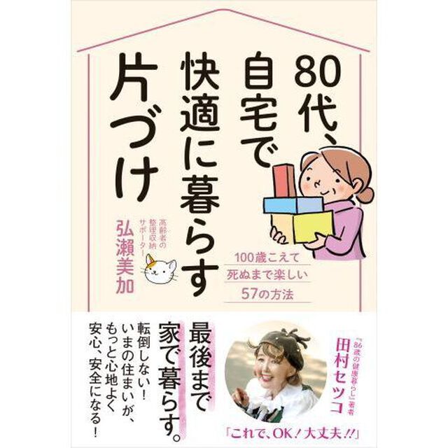 ８０代、自宅で快適に暮らす片づけ　１００歳こえて死ぬまで楽しい５７の方法