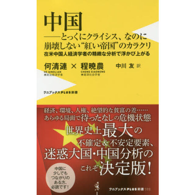 中国－とっくにクライシス、なのに崩壊しない&ldquo;紅い帝国&rdquo;のカラクリ　在米中国人経済学者の精緻な分析で浮かび上がる