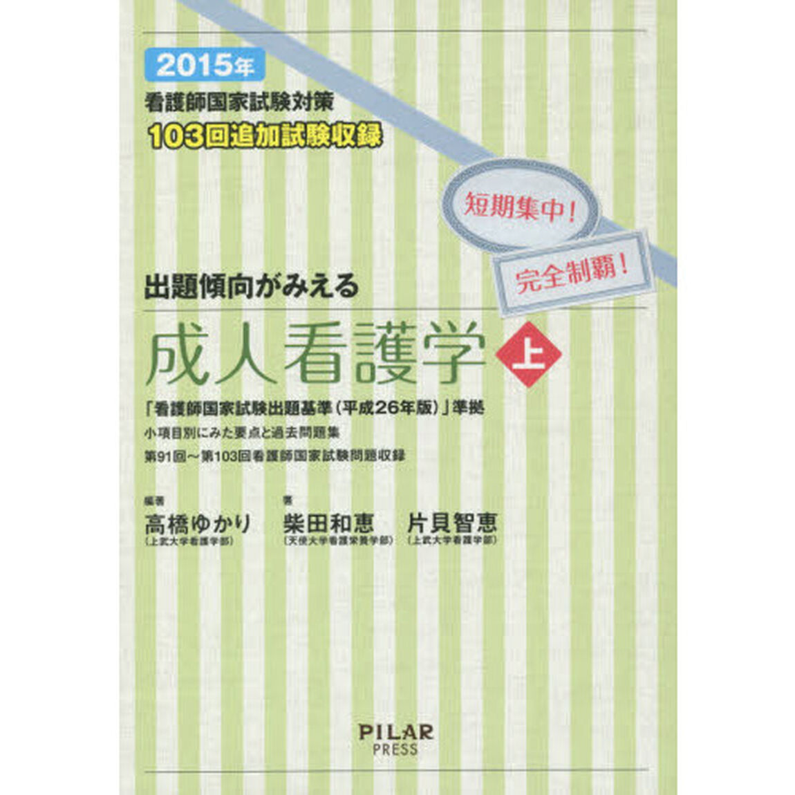 看護師国家試験対策出題傾向がみえる成人看護学　短期集中！完全制覇！　２０１５年上