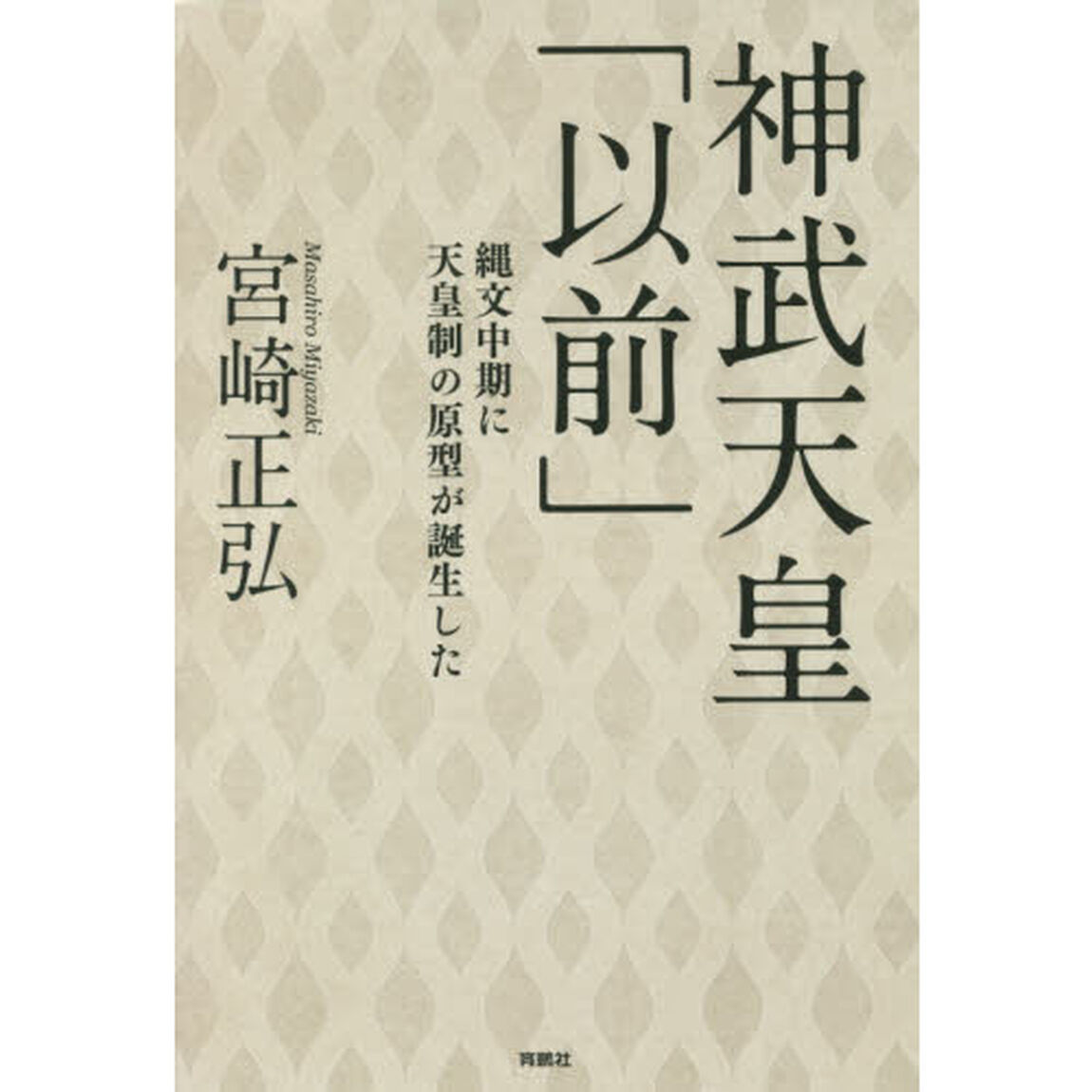神武天皇「以前」　縄文中期に天皇制の原型が誕生した
