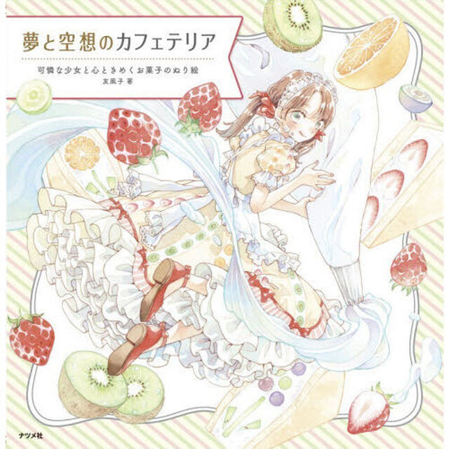 夢と空想のカフェテリア　可憐な少女と心ときめくお菓子のぬり絵