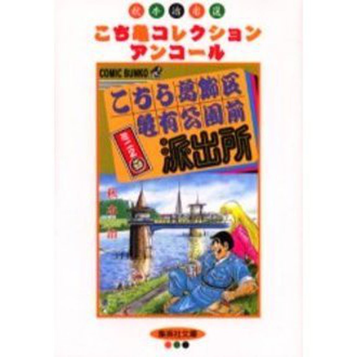 こちら葛飾区亀有公園前派出所ミニ　２
