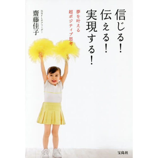 信じる！伝える！実現する！　夢を叶える超ポジティブ思考