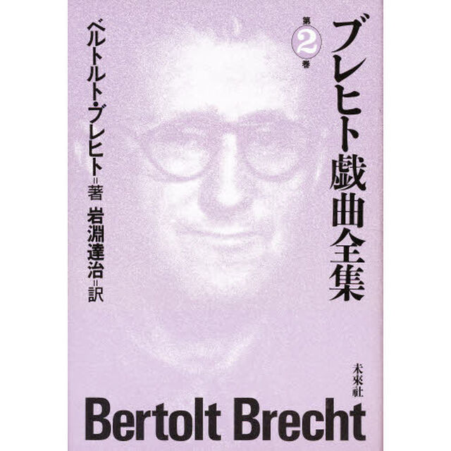 ブレヒト戯曲全集　第２巻