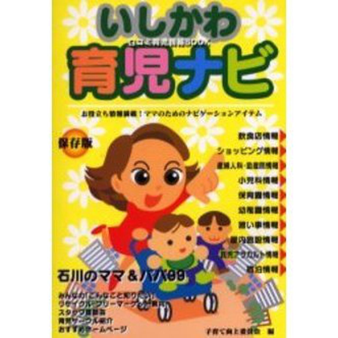 いしかわ育児ナビ　口コミ育児情報ＢＯＯＫ　保存版