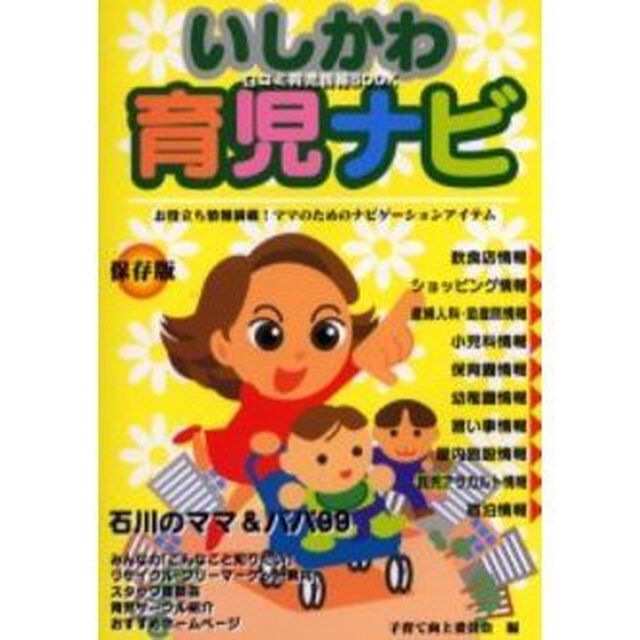 いしかわ育児ナビ　口コミ育児情報ＢＯＯＫ　保存版