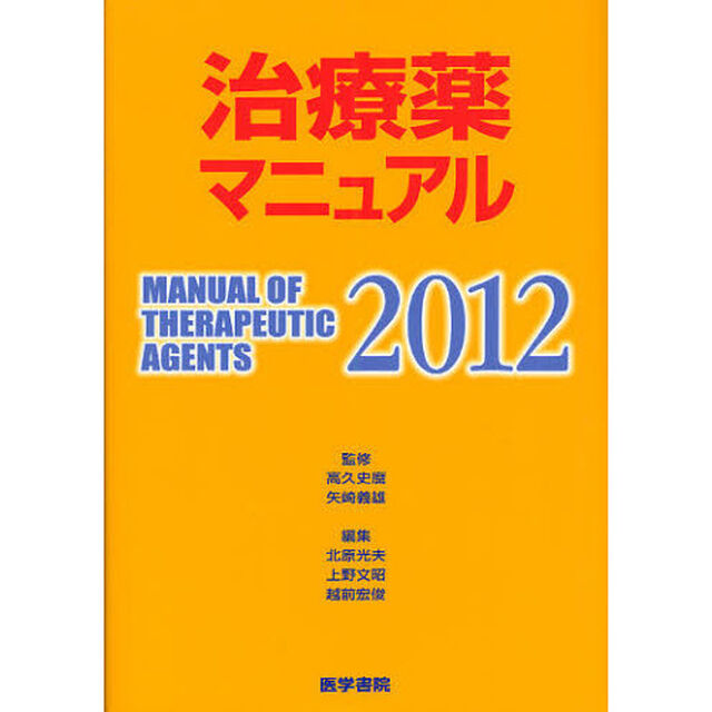 治療薬マニュアル　２０１２