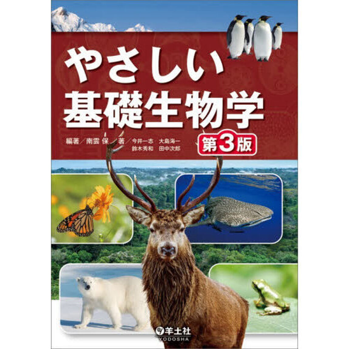 やさしい基礎生物学「第３版」
