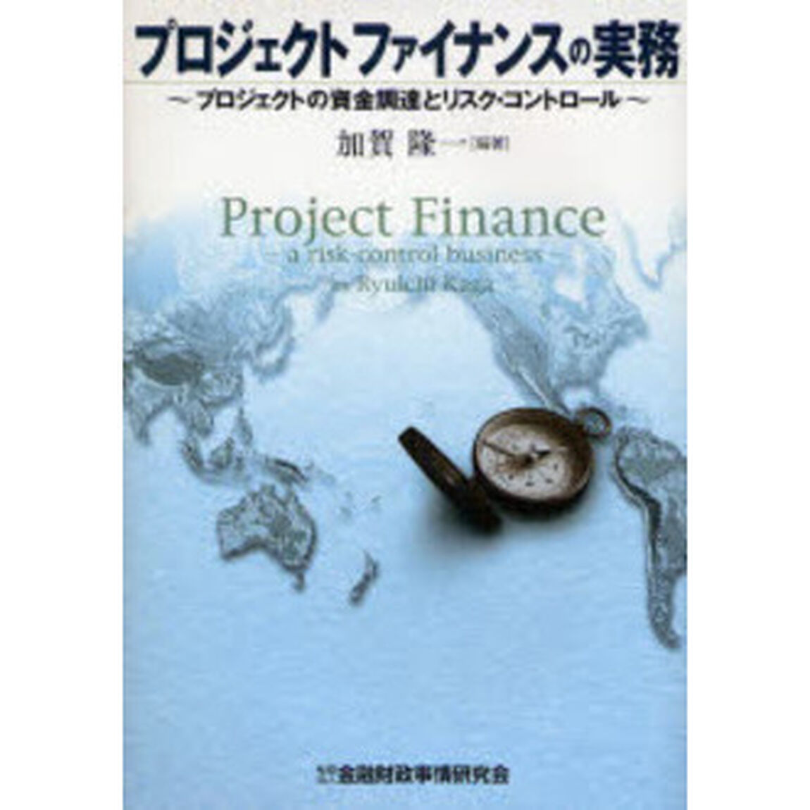 プロジェクトファイナンスの実務　プロジェクトの資金調達とリスク・コントロール
