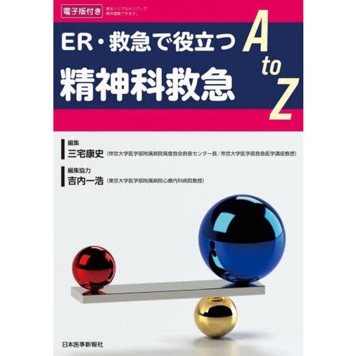 ＥＲ・救急で役立つ精神科救急Ａ　ｔｏ　Ｚ