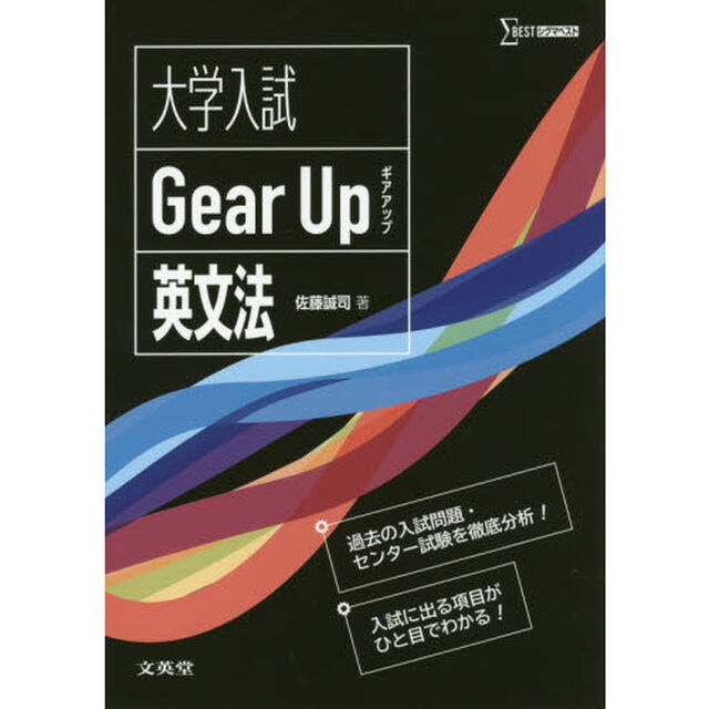 大学入試Ｇｅａｒ　Ｕｐ英文法