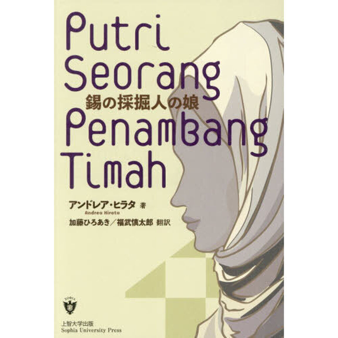錫の採掘人の娘