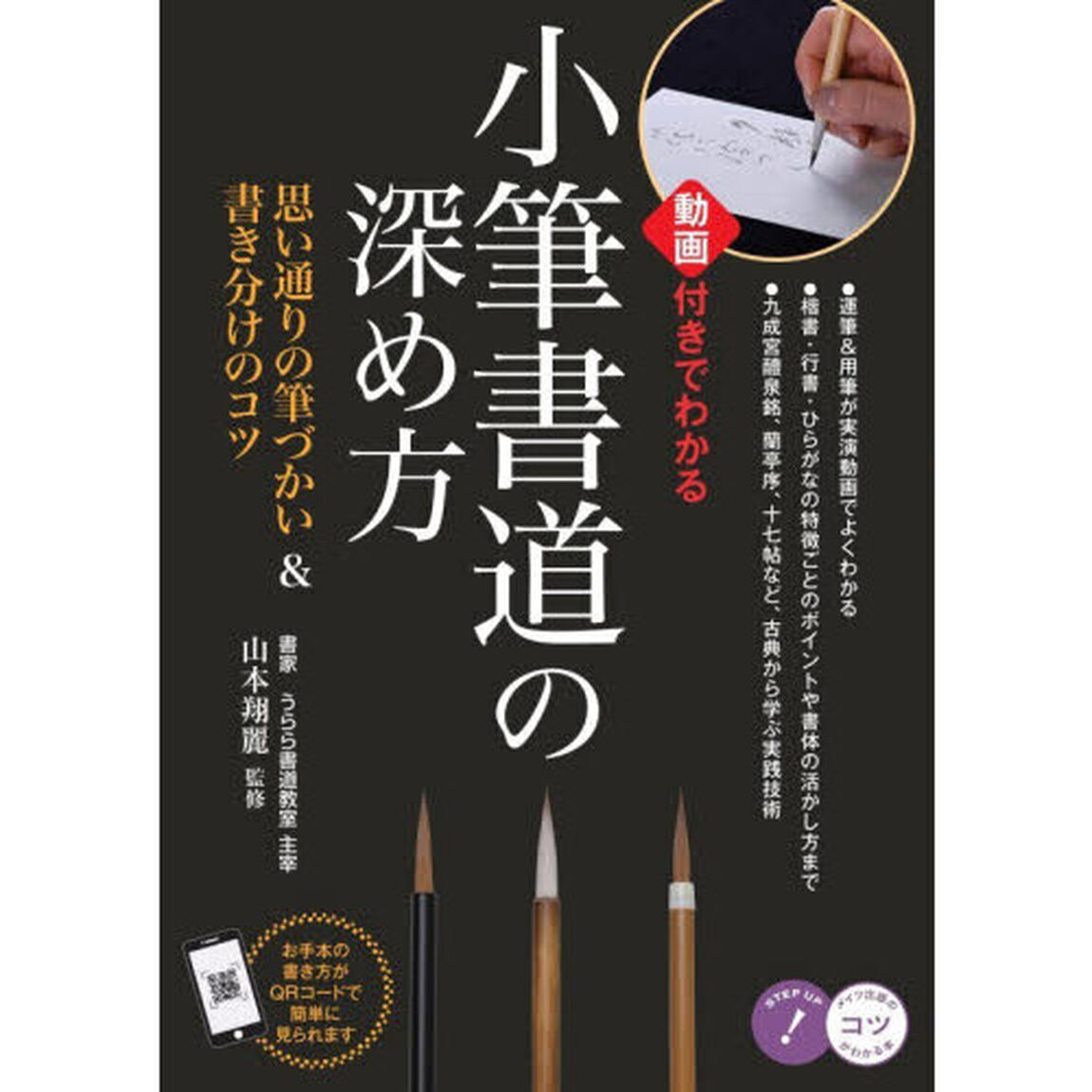 小筆書道の深め方　動画付きでわかる　思い通りの筆づかい＆書き分けのコツ