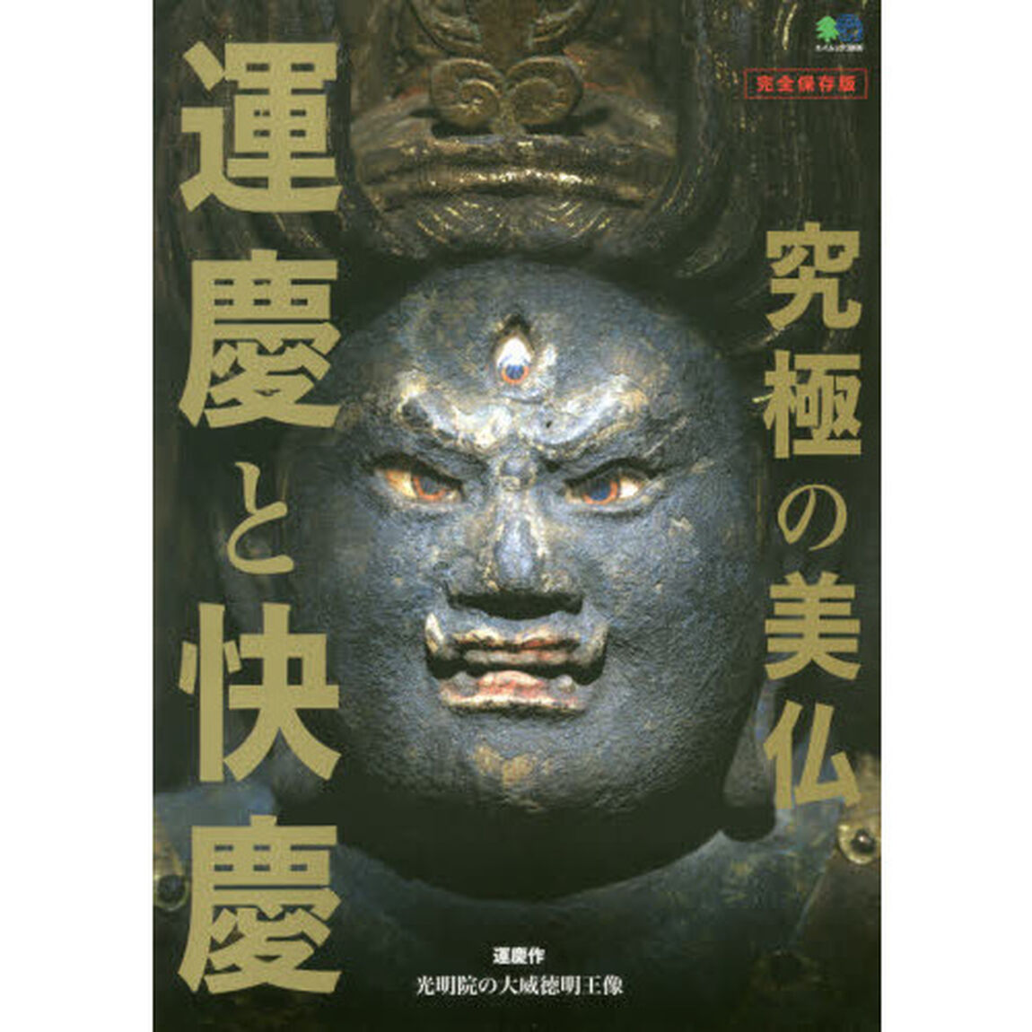 究極の美仏 運慶と快慶 (エイムック 3806)