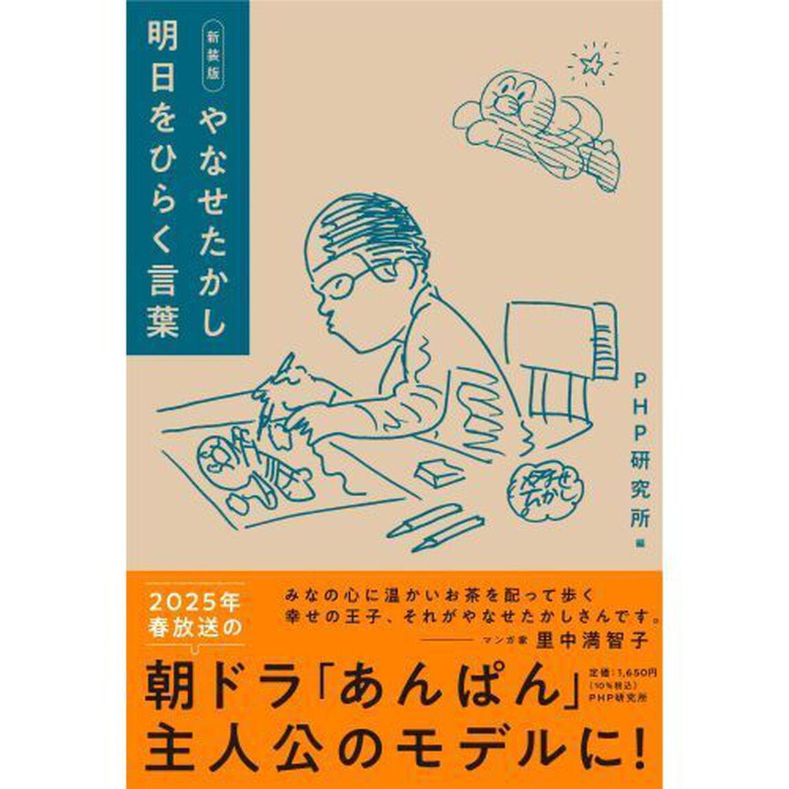 やなせたかし明日をひらく言葉「新装版」