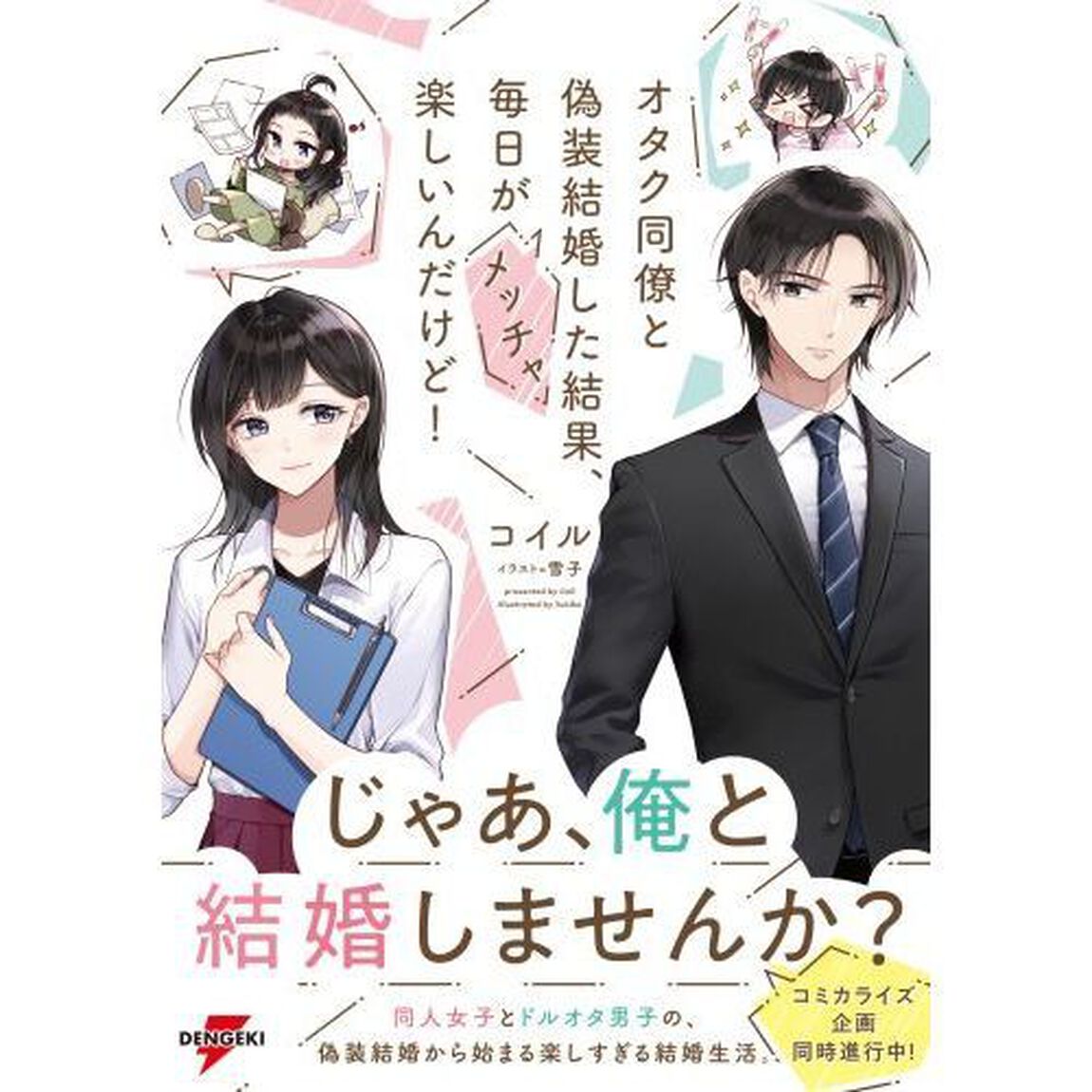 オタク同僚と偽装結婚した結果、毎日がメッチャ楽しいんだけど！