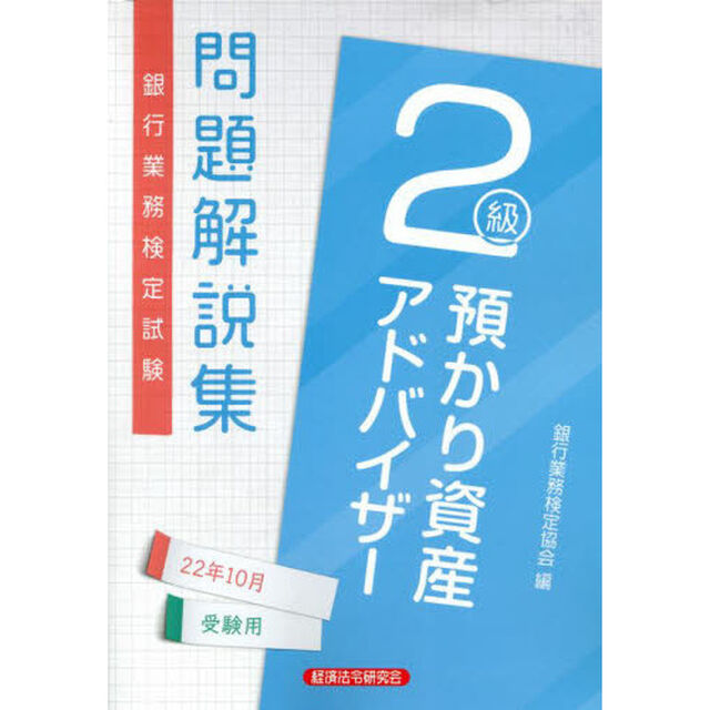銀行業務検定試験問題解説集預かり資産アドバイザー２級　２２年１０月受験用
