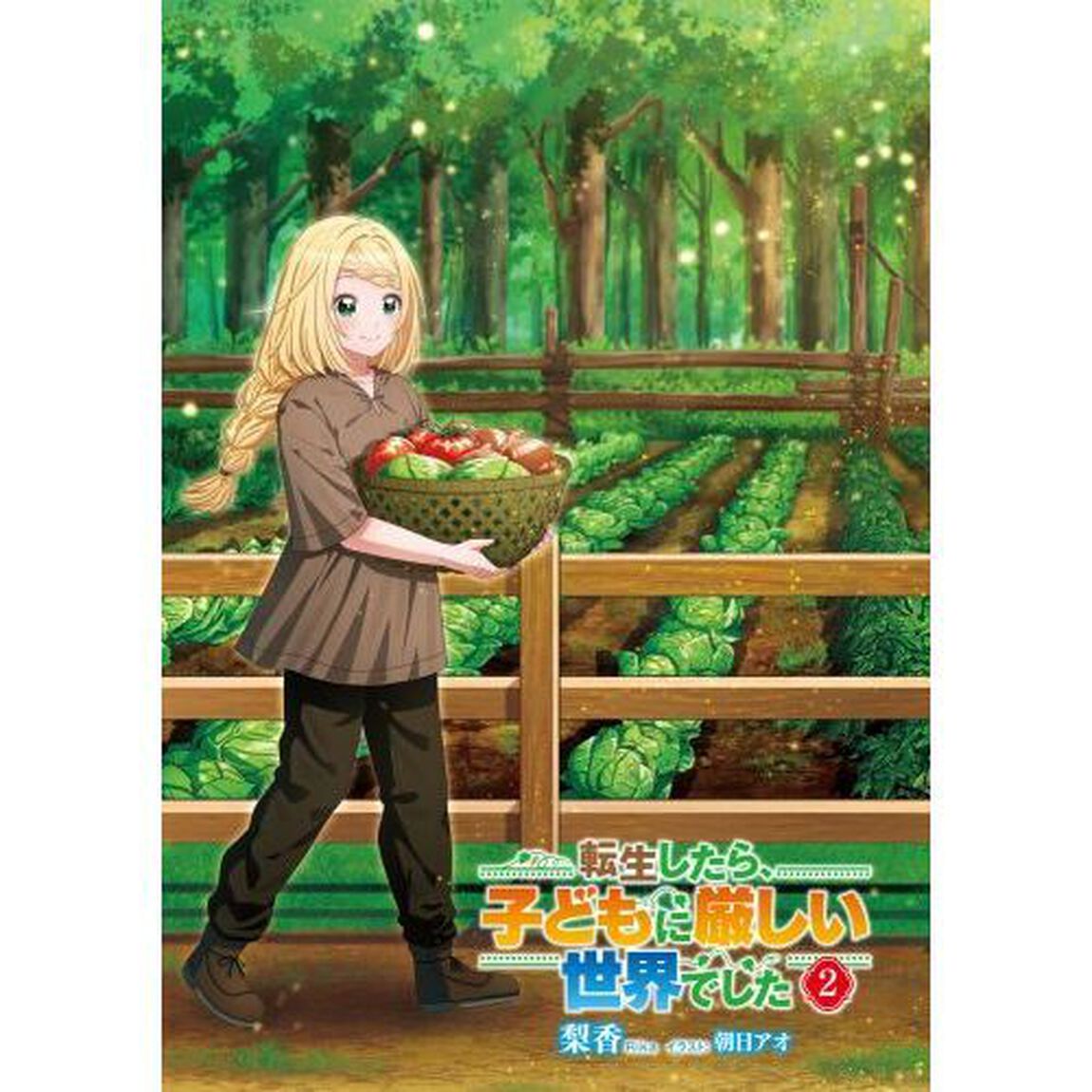 転生したら、子どもに厳しい世界でした　２