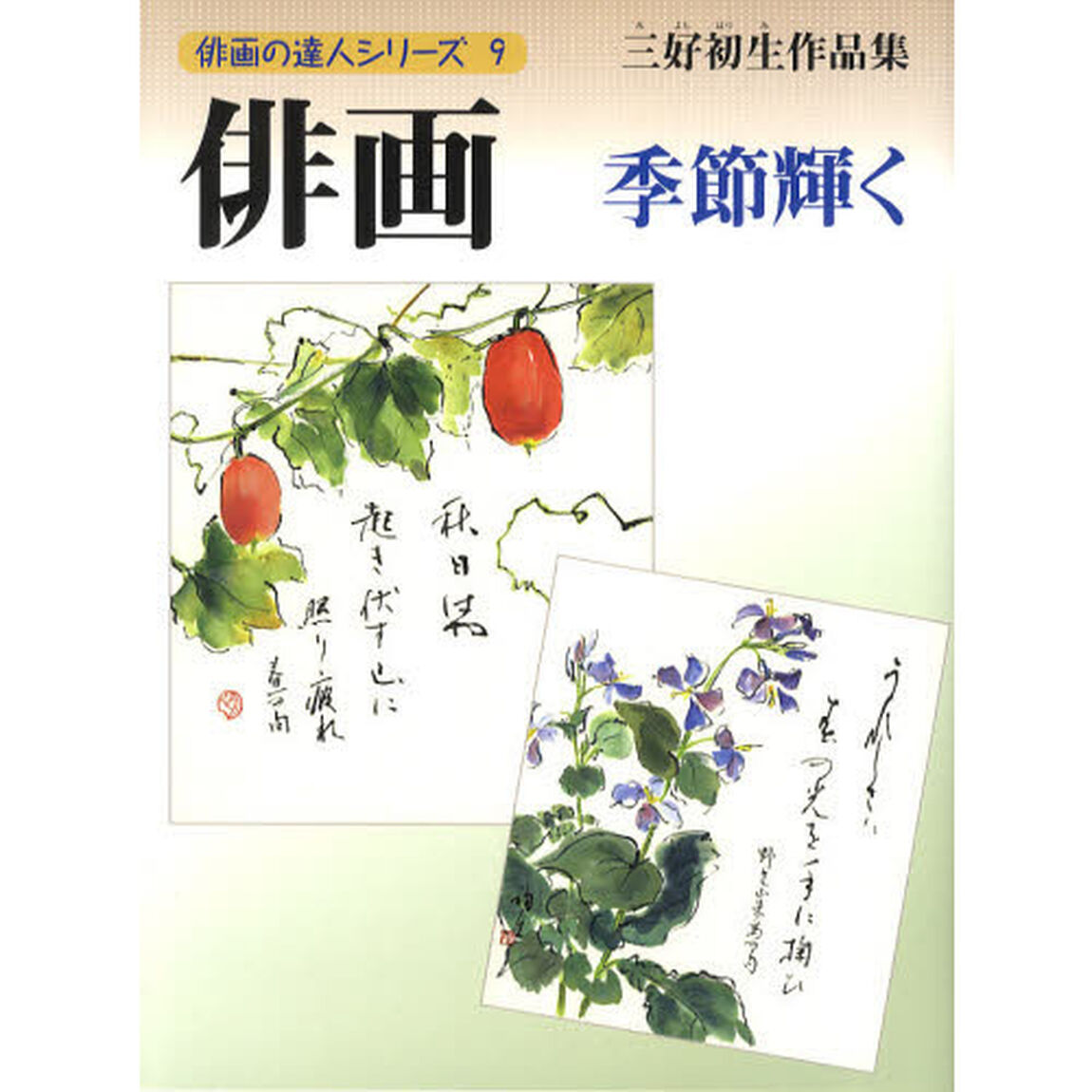 俳画－季節輝く　三好初生作品集