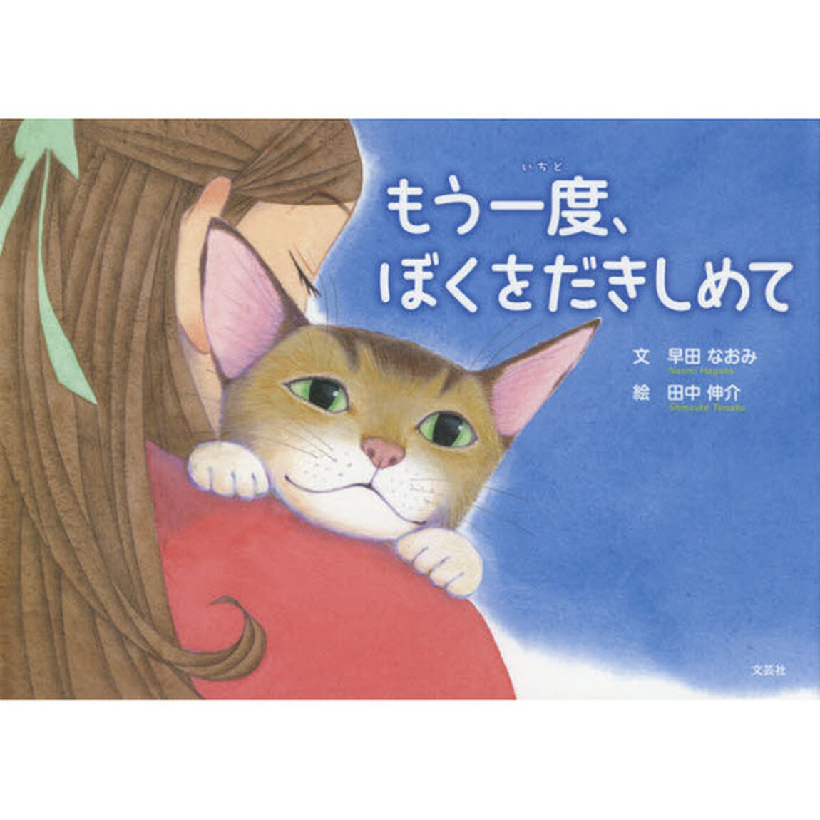 もう一度、ぼくをだきしめて