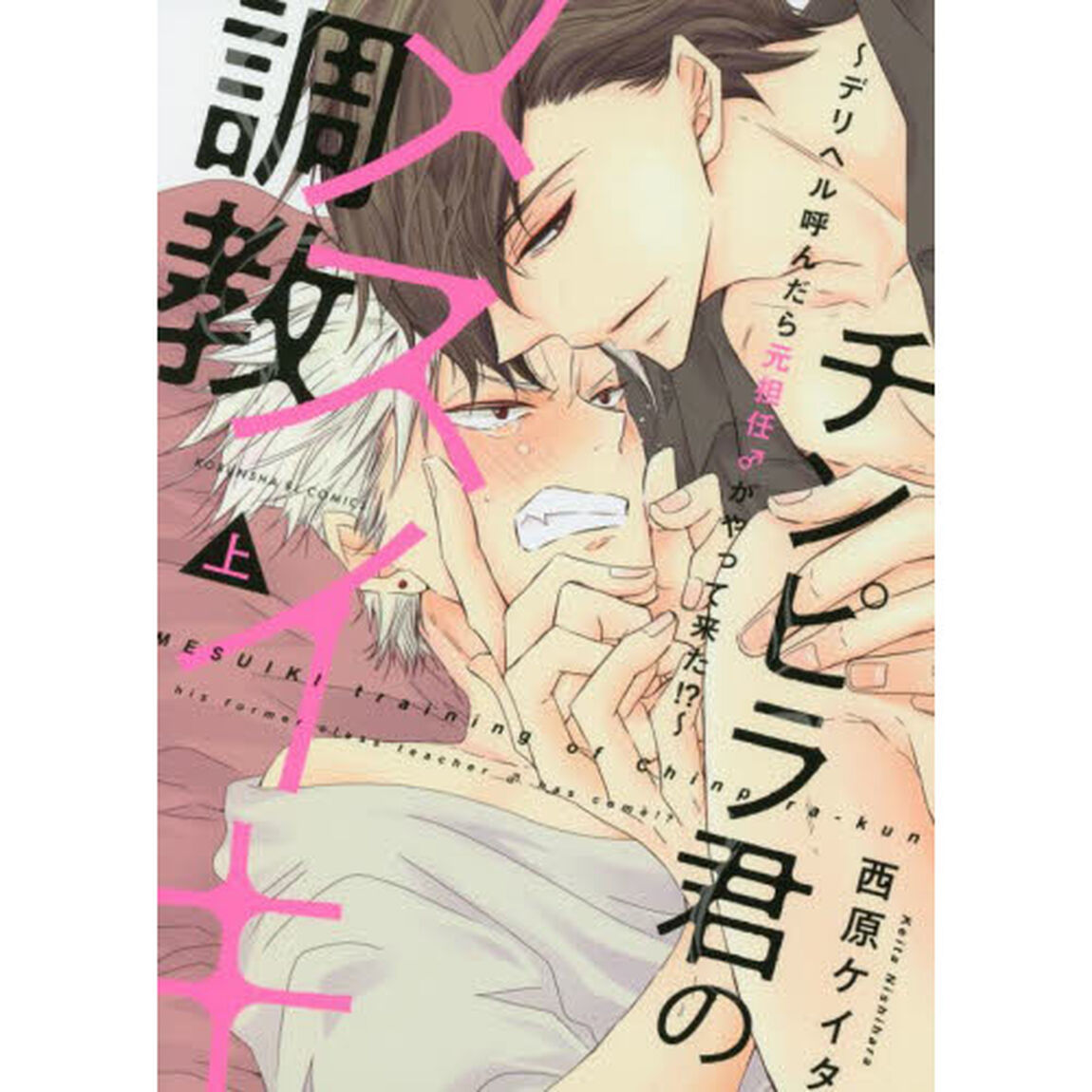 チンピラ君のメスイキ調教〜デリヘル呼　上