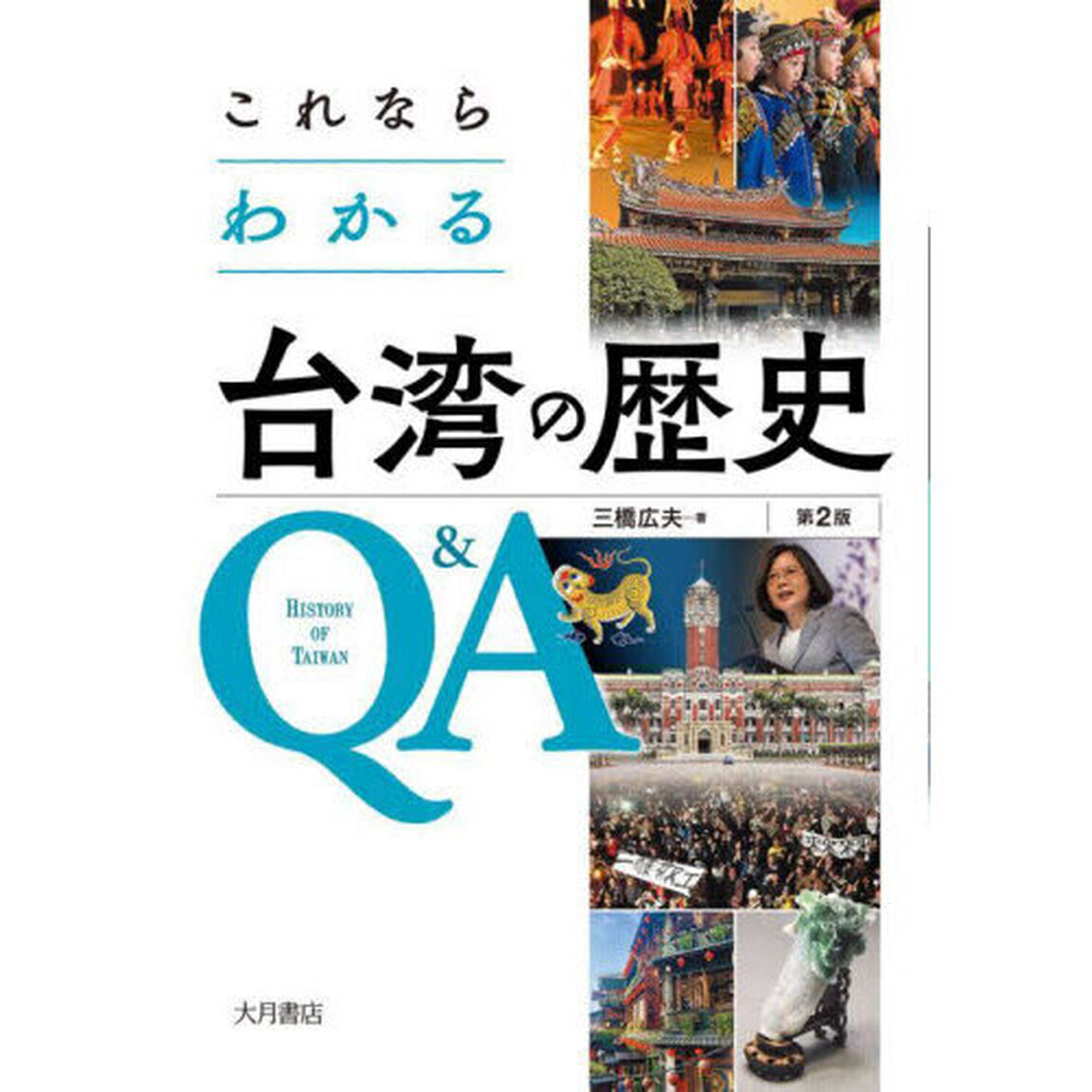 これならわかる台湾の歴史Ｑ＆Ａ「第２版」