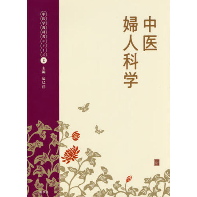 中医婦人科学