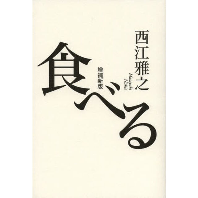 食べる「増補新版」