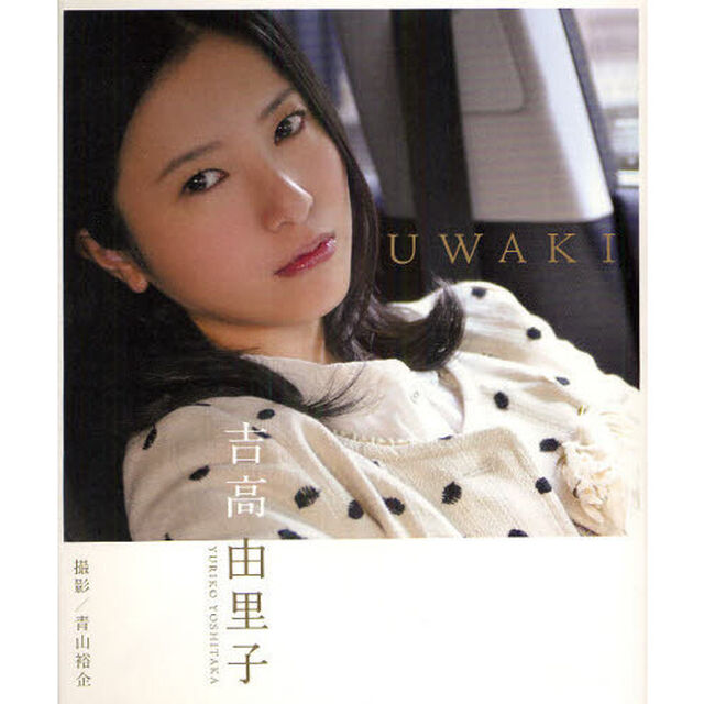 吉高由里子ＵＷＡＫＩ