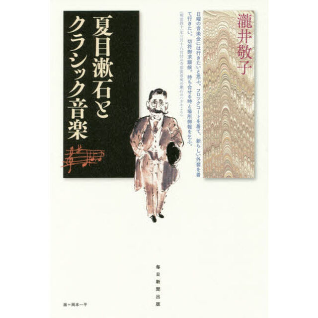 夏目漱石とクラシック音楽