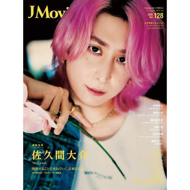J Movie Magazine Vol.128【表紙：佐久間大介 『スペシャルズ』】