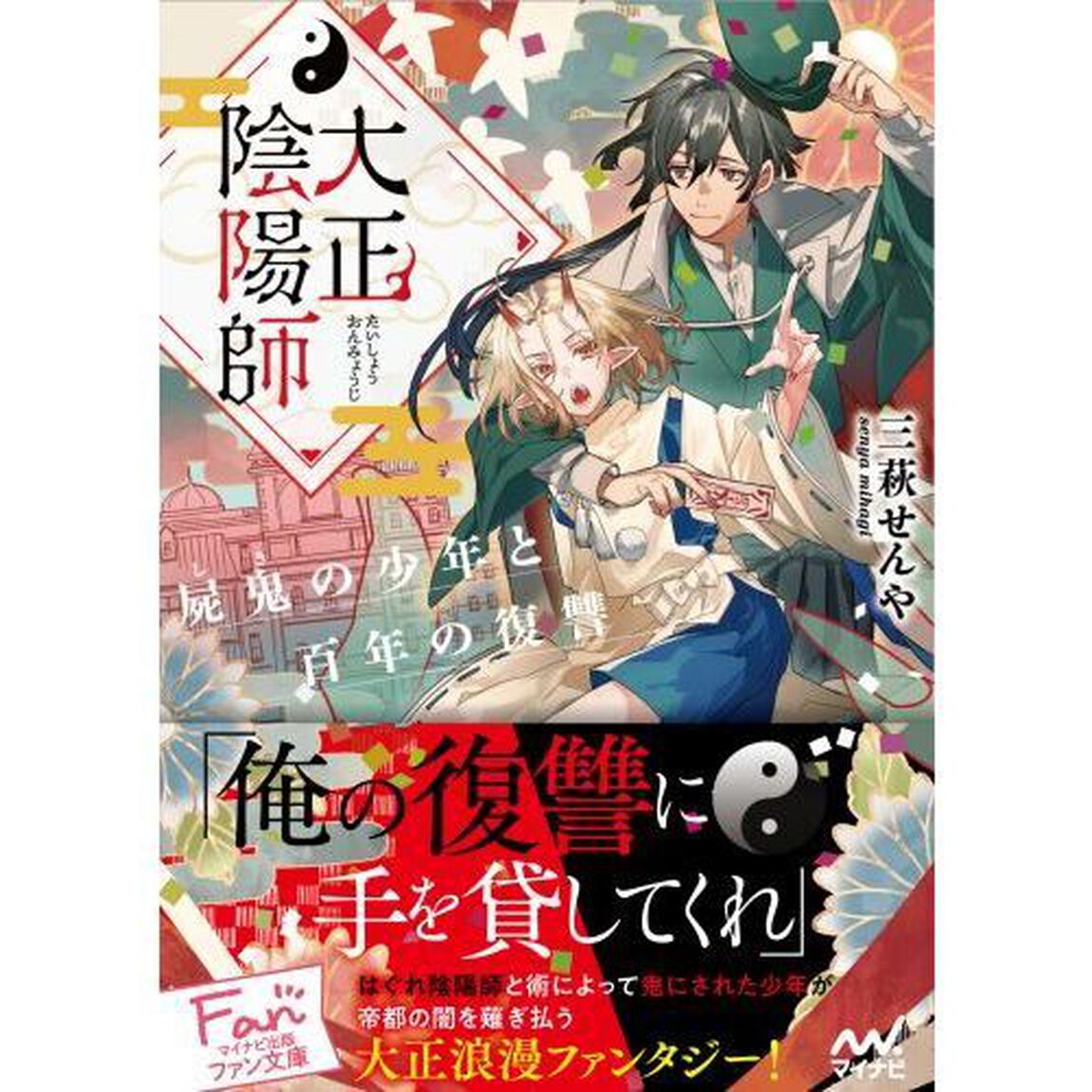 大正陰陽師　屍鬼の少年と百年の復讐