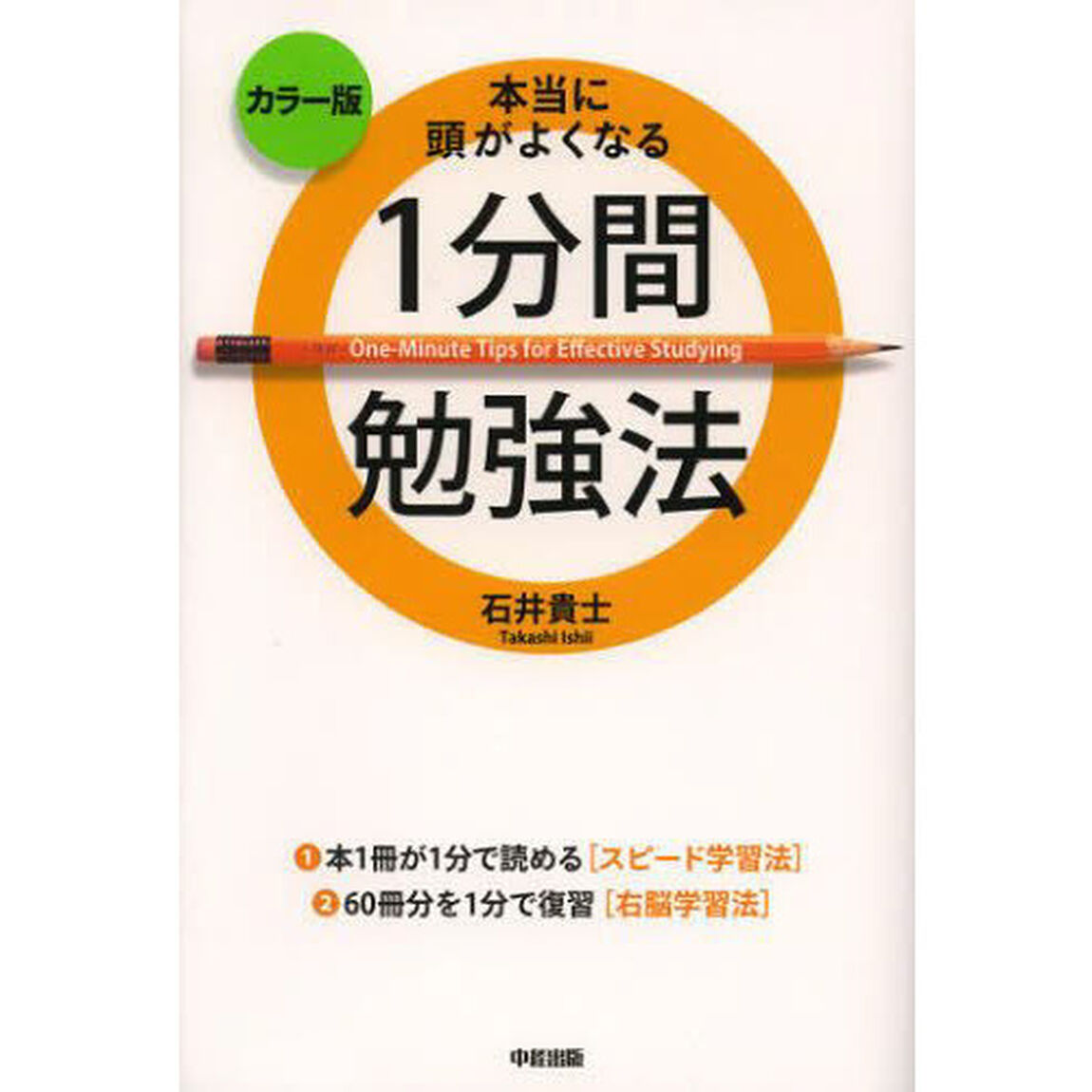 本当に頭がよくなる１分間勉強法　カラー版「カラー版」