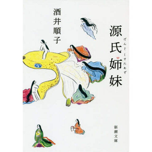 源氏姉妹（しすたあず）