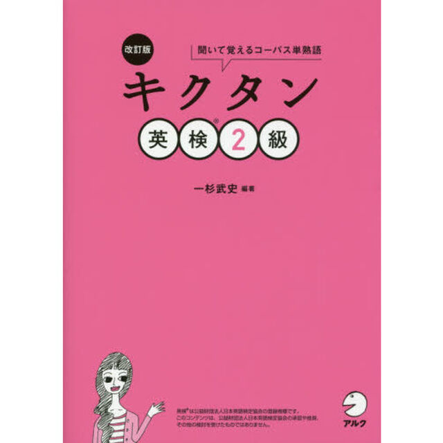 キクタン英検２級　聞いて覚えるコーパス単熟語「改訂版」